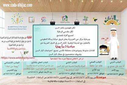 مركز حي العزيزية بالتعاون مع المدينة الرقمية لكبار السن في الدول العربية يبدأ غدا مبادرة(برا بهم)