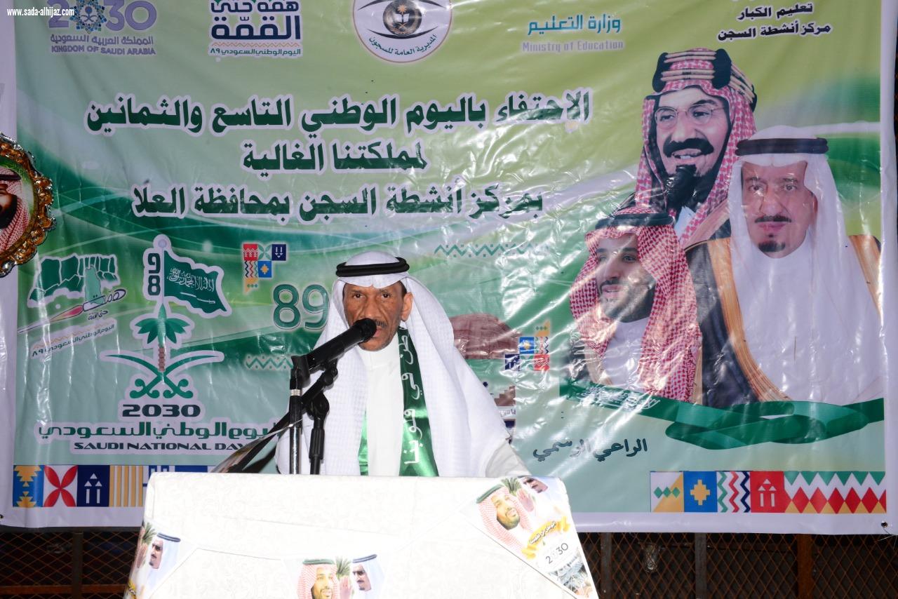 نزلاء شعبة سجون العلا يشاركون أفراح الوطن في الذكرى السنوية  ال 89