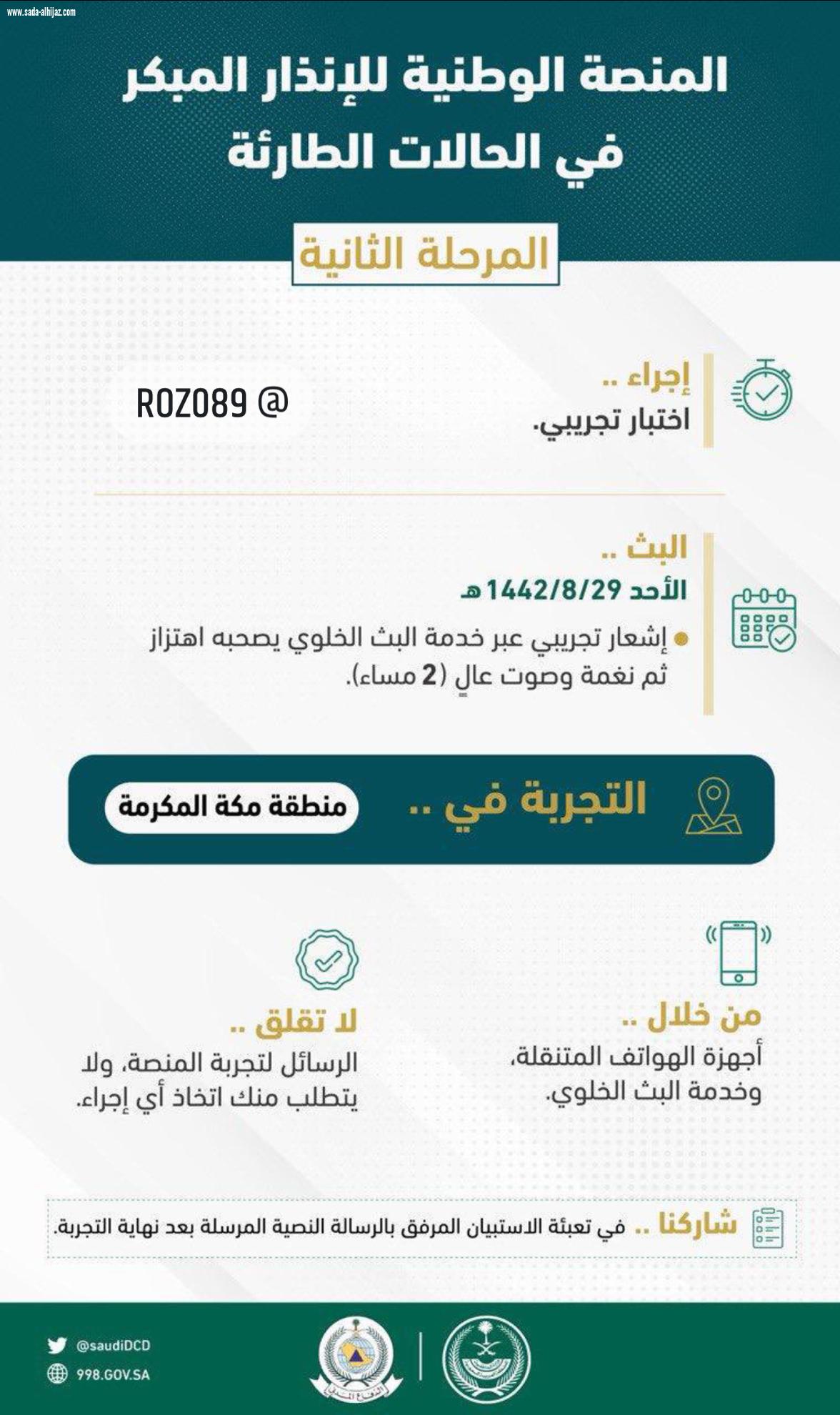 الـ 2 مساءً.. مكة المكرّمة على موعد مع اختبارات #المنصة_الوطنية_للإنذار_المبكر