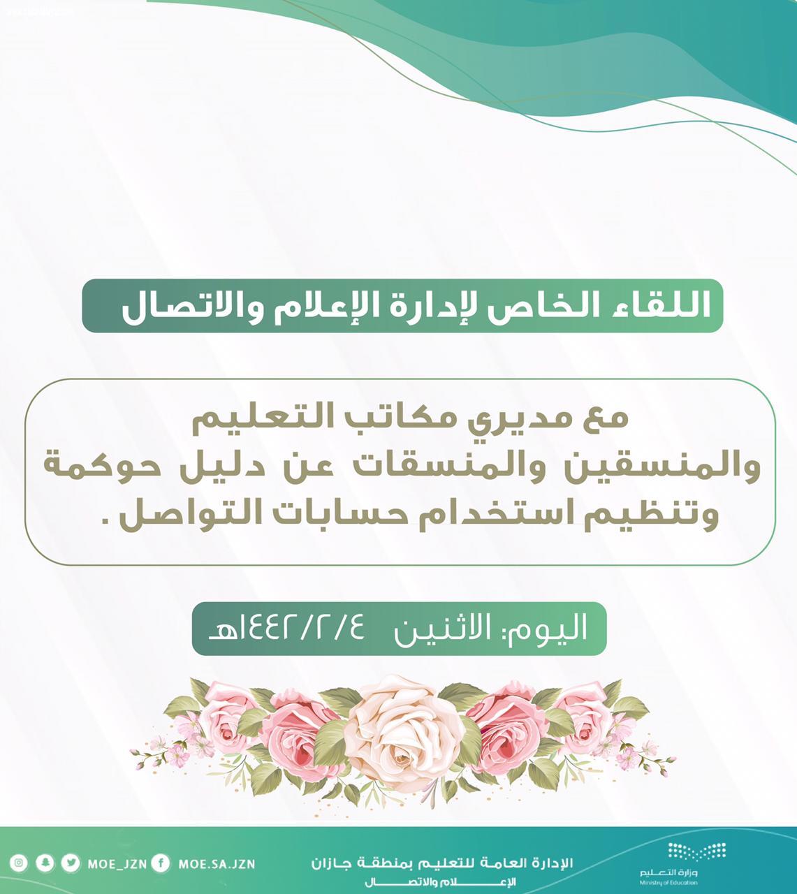 تعليم جازان يعقد لقاء افتراضياً مع مديري مكاتب التعليم ومنسقي ومنسقات الإعلام عن دليل حوكمة حسابات التواصل 