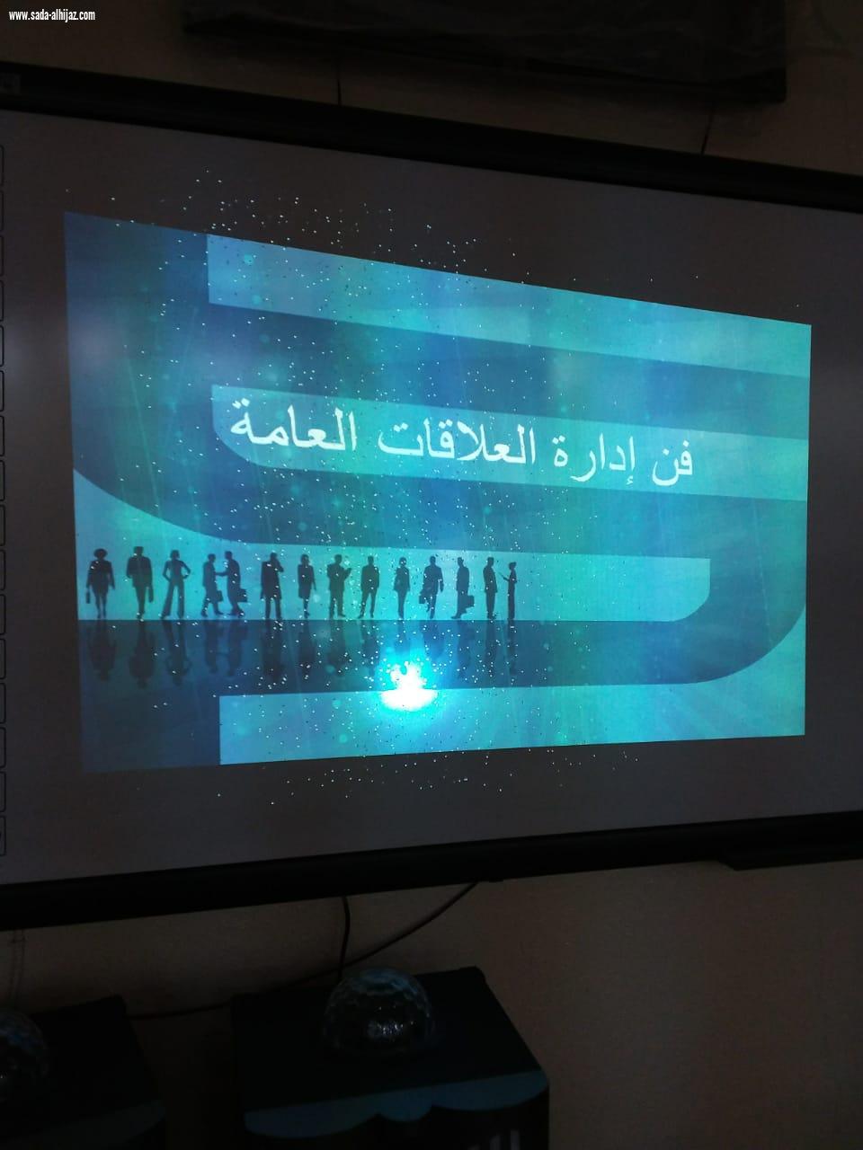 تعليم ظهران الجنوب يشكر الأستاذه شوق محنشي على تقديمها دورة فن العلاقات العامة