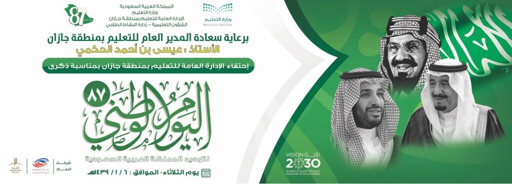 غدا.. احتفال تعليم جازان باليوم الوطني 87 على مسرح الإدارة