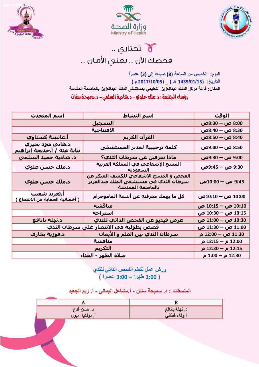 كشف مجاني بمستشفى الملك عبدالعزيز عن سرطان الثدي يبدأ 18محرم ويستمر  لما يقارب الشهر