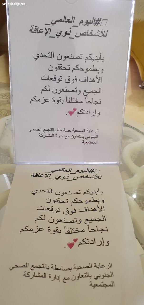 مركز الرعاية الصحية بصامطة يقيم فعالياته لذوي الإعاقة 