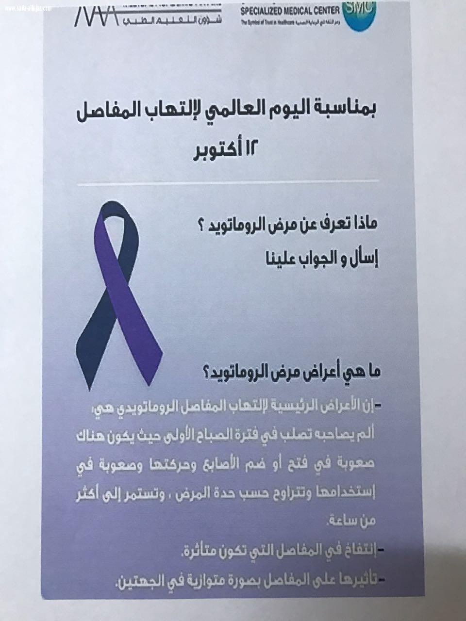 تفعيل اليوم العالمي لالتهاب المفاصل بمدرسة الحقلة