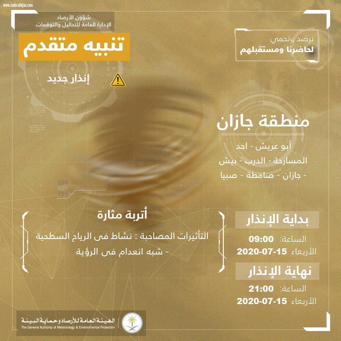 مدني جازان : تنبيهات من الارصاد عن هطول أمطار رعدية ورياح نشطة وأتربة مُثارة على منطقة جازان ويهيب بإتباع تعليمات السلامة 