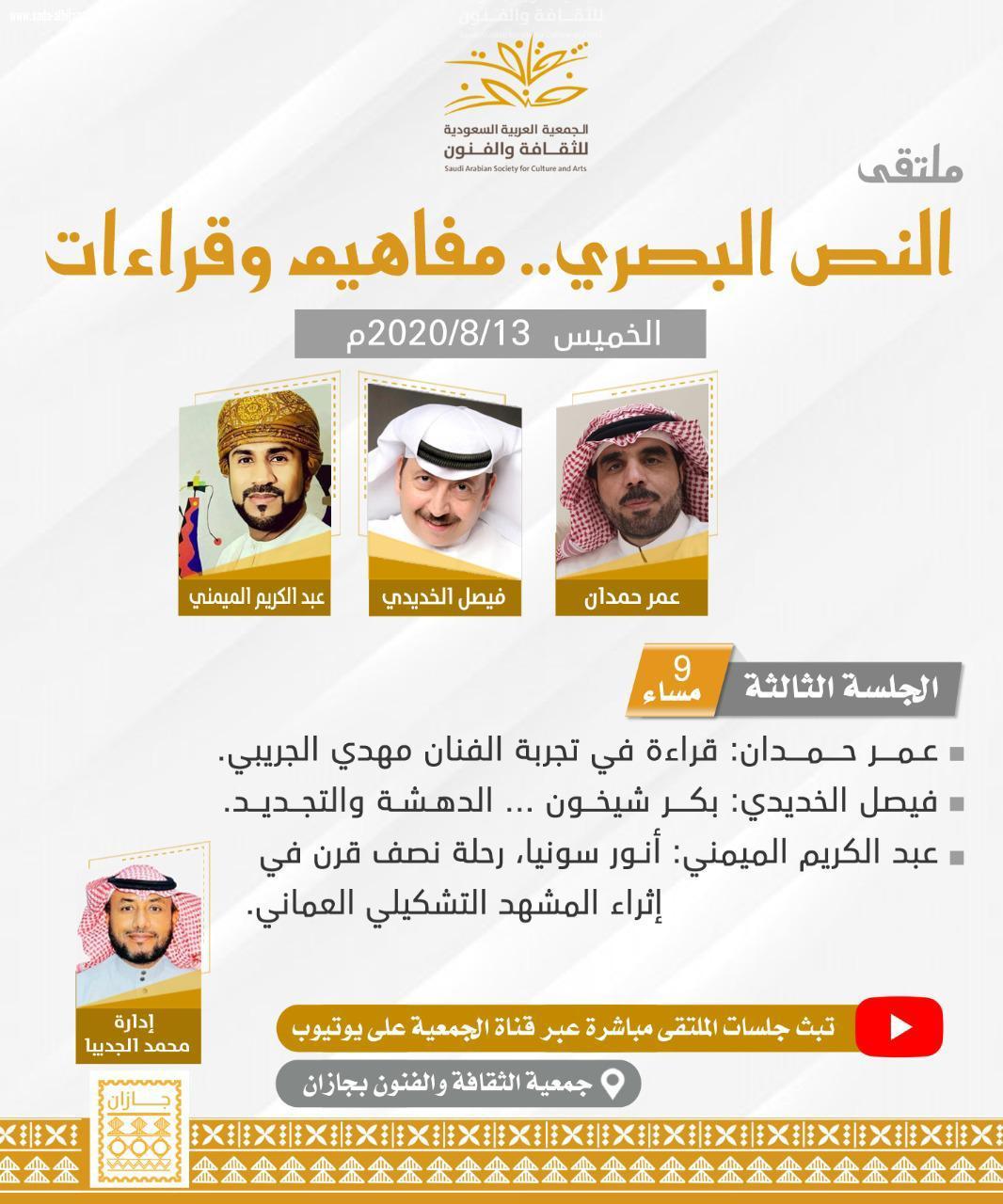فنون جازان تُطلق ملتقى النص البصري، قراءات ومفاهيم