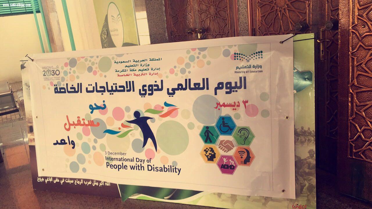 ٣٠٠ تربوية بتعليم مكة يحتفين باليوم العالمي للأشخاص ذوي الاحتياجات الخاصة ٢٠١٧