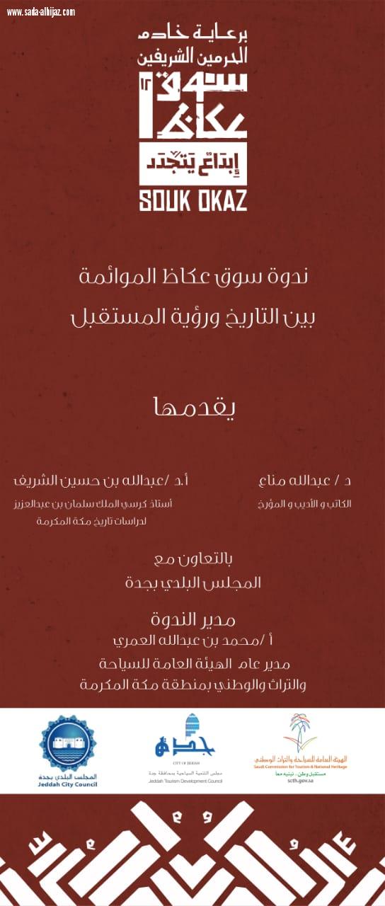 سياحة جدة تطلق الفعاليات المصاحبة (لسوق عكاظ)