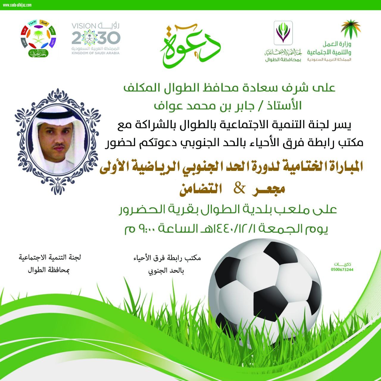 محافظ الطوال المكلف العواف يرعى نهائي دورة الحد الجنوبي بين فريقي مجعر والتظامن