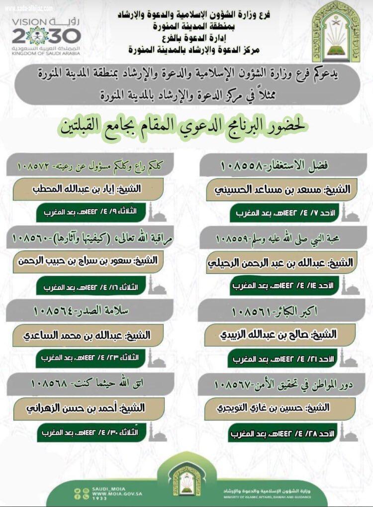 الشؤون الإسلامية تواصل تنظيم برنامج دعوي بجامع القبلتين بالمدينة المنورة