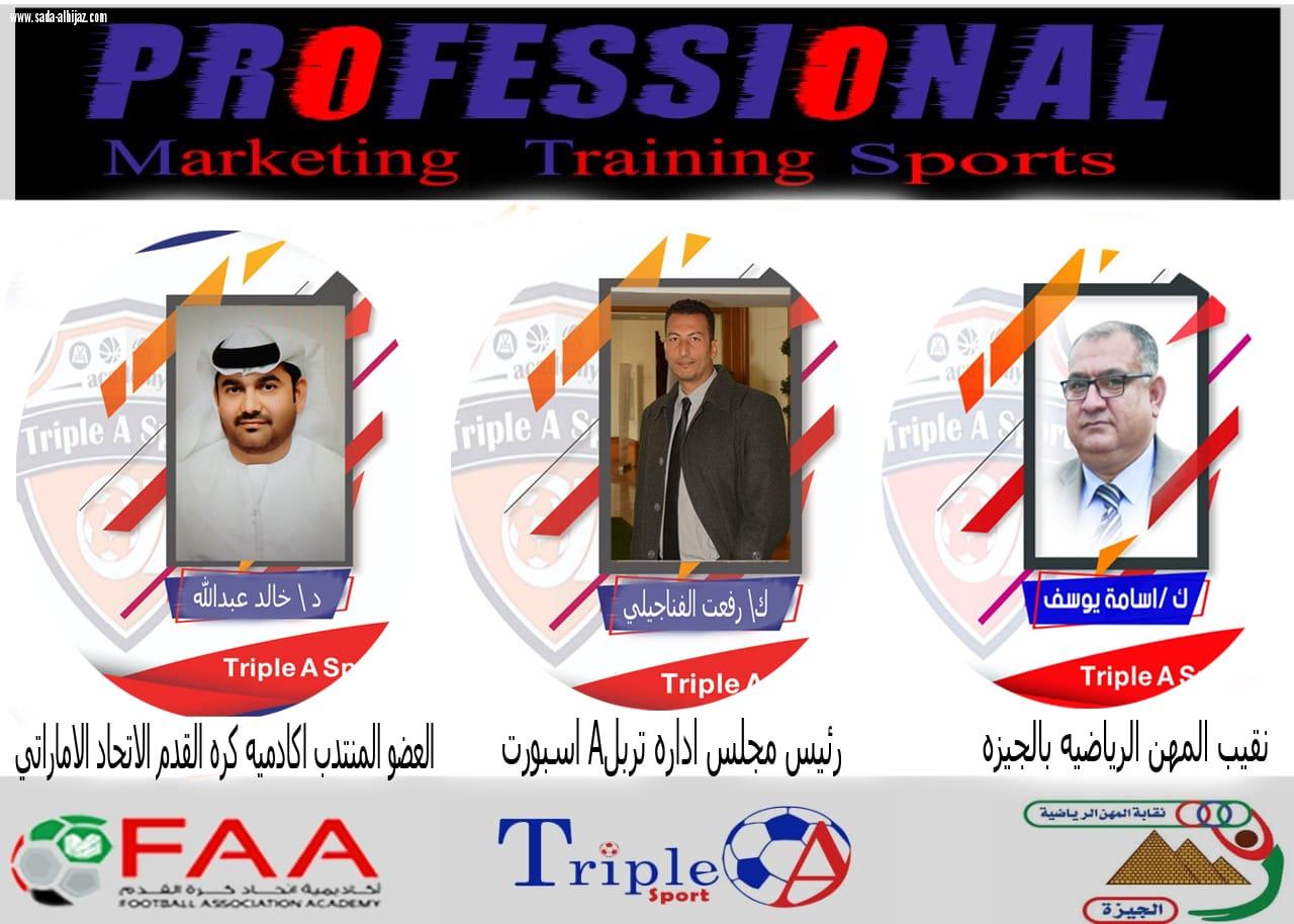 مشاركة سعودية وسط تعاون مصري إماراتي في مجال التدريب الرياضي في دورتها الأولى 