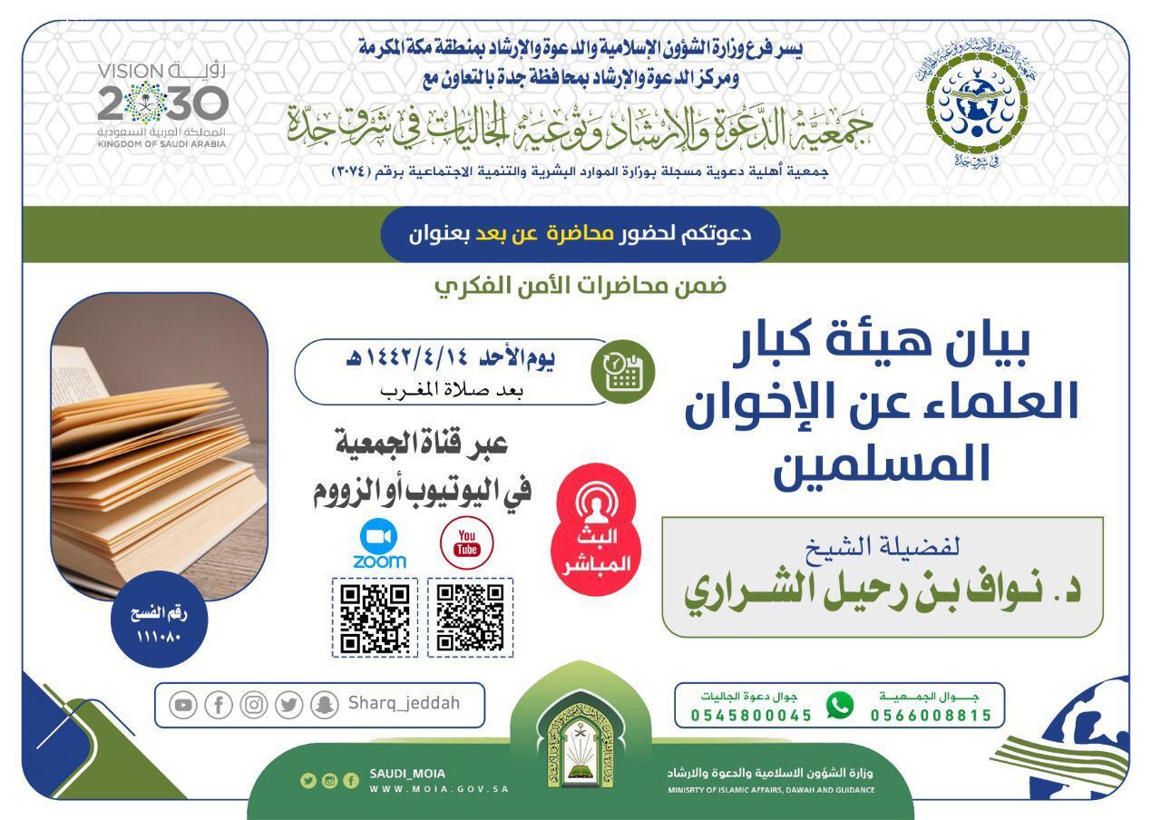 الشؤون الإسلامية تنظم محاضرة بيان هيئة كبار العلماء عن الإخوان المسلمين عبر البث المباشر بجدة