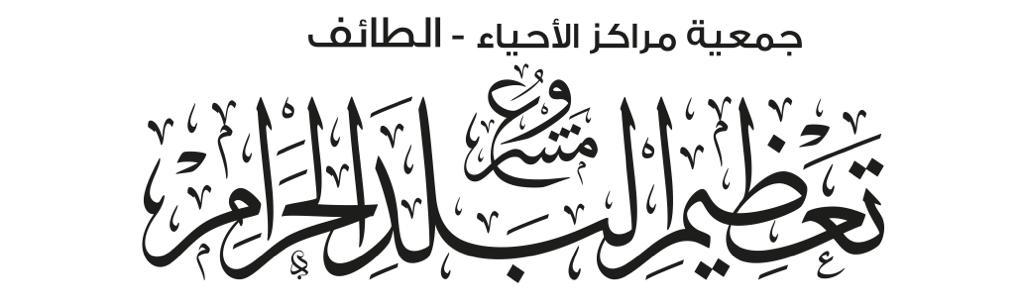 تدشين حملة نبني إنسان المكان لإكرام وفد الرحمن