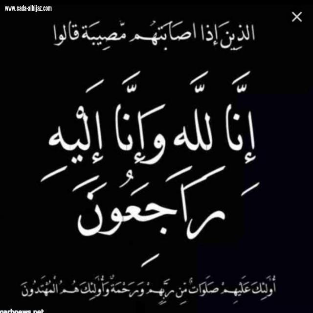 نجل الاستاذ محمد علي هزازي في ذمة الله