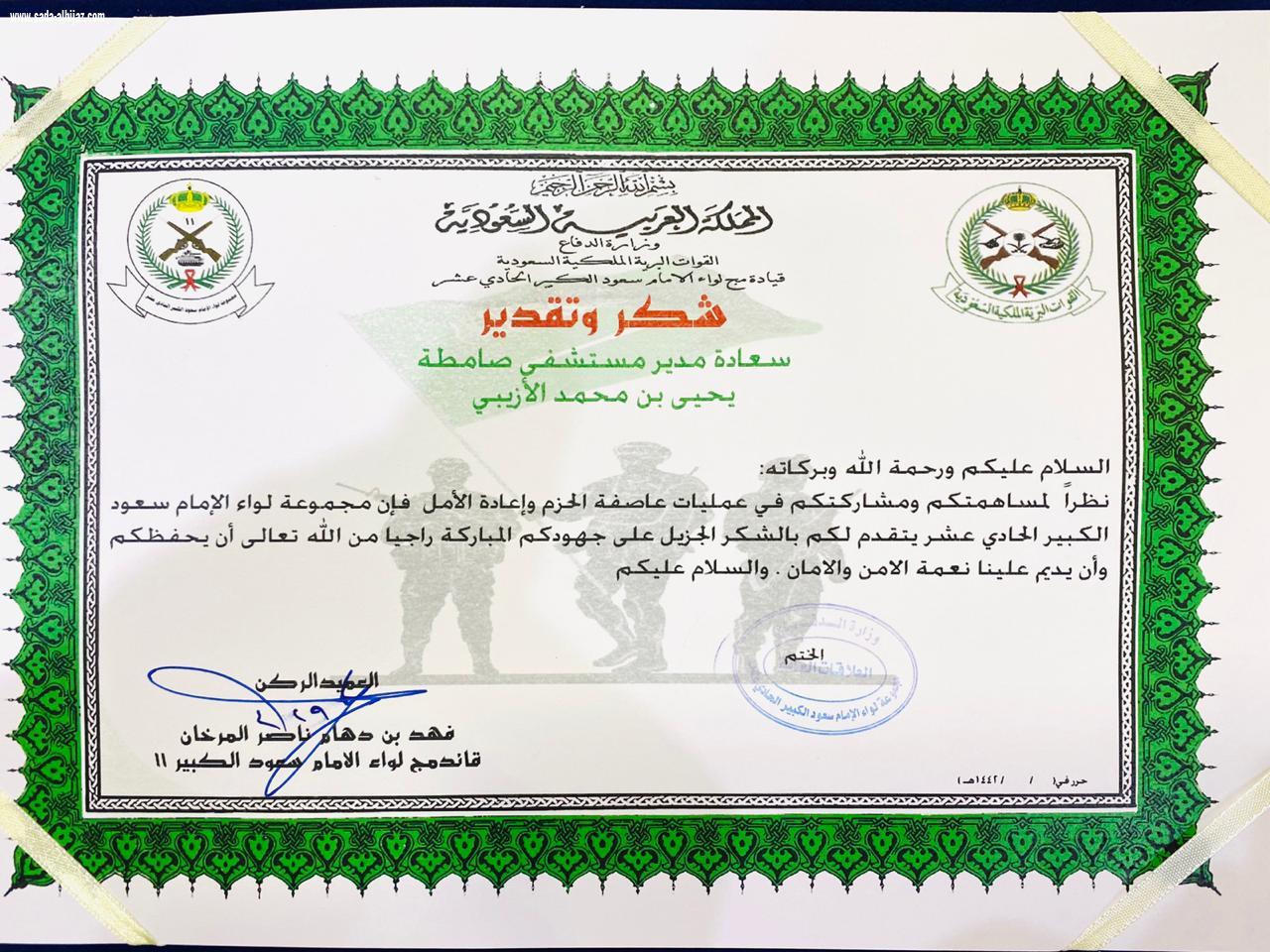 قائد مجموعة لواء الإمام سعود الكبير الحادي عشريكرم مدير مستشفى صامطة