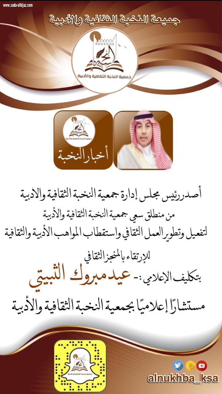 الثبيتي  مستشاراً إعلاميا بجمعية النخبة الثقافية والأدبية بعنيزة