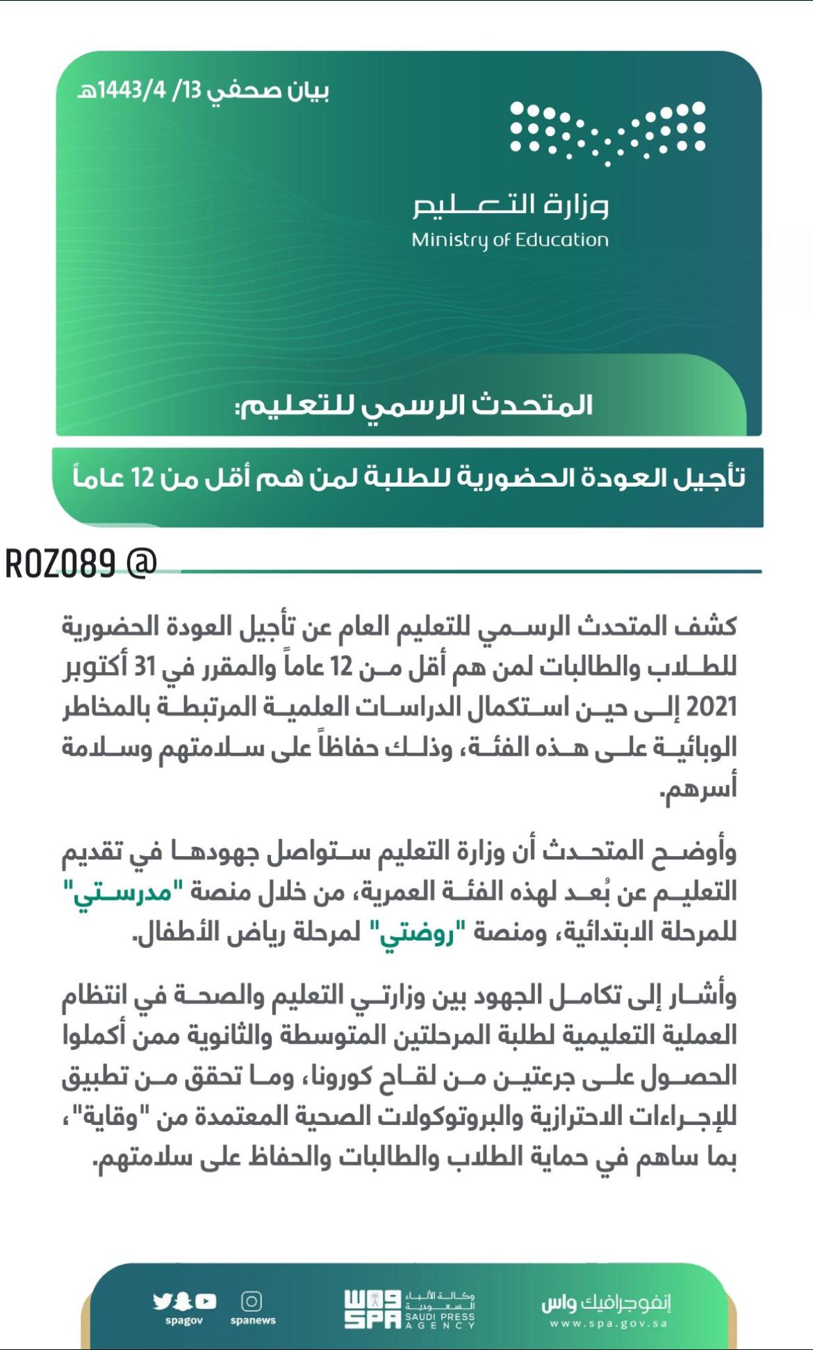 تأجيل العودة الحضورية للطلاب والطالبات لمن هم أقل من 12 عاماً