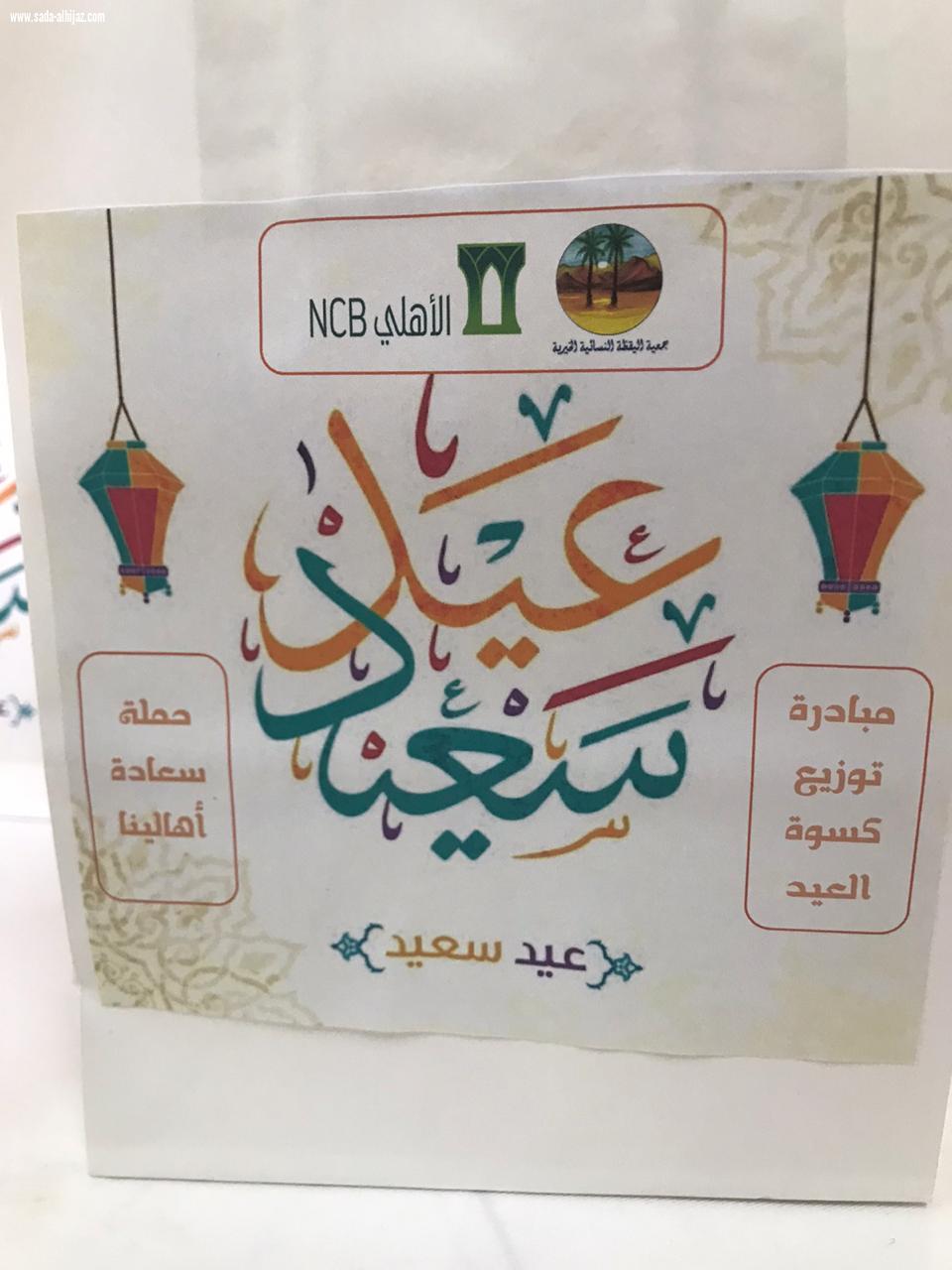 البنك الاهلي التجاري بالتعاون مع جمعية اليقظة النسائية الخيرية يقدمان كسوة العيد للأيتام بالطائف  وشكر مقدم من إدارة شبكة نادي الصحافة السعودية للجمعية