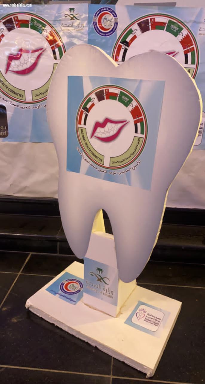 القطاع الصحي بخميس مشيط يفعل الإسبوع الخليجي لصحة الفم والأسنان 