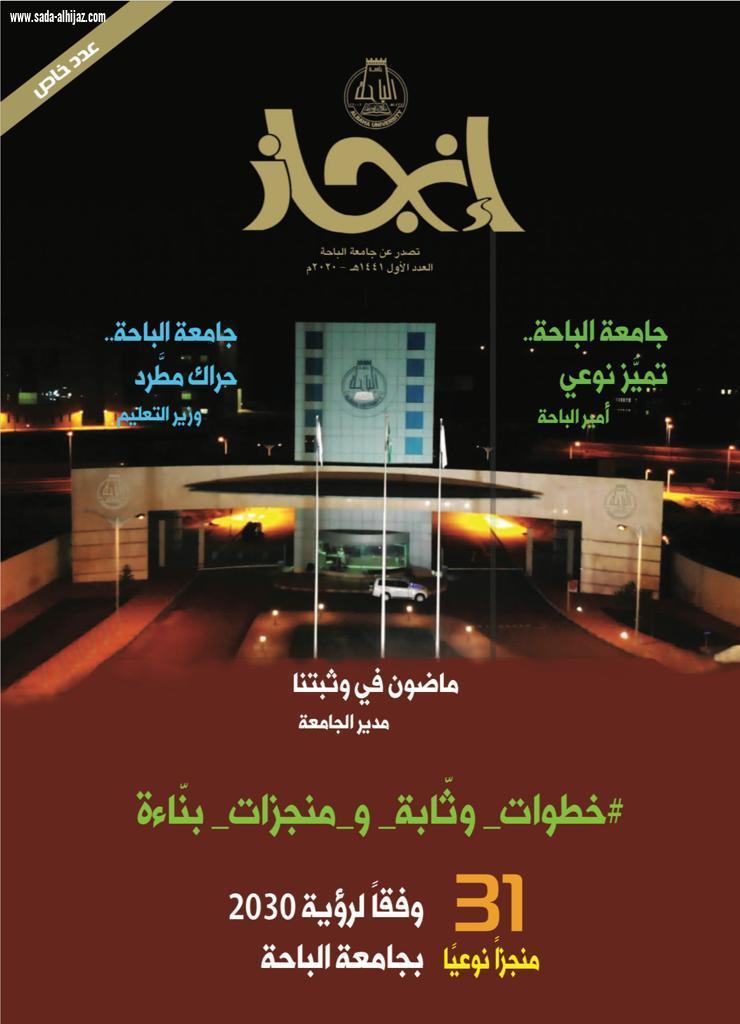 صدرت بكلمة ضافية من أمير منطقة الباحة وإشادة من وزير التعليم  أكثر من ثلاثين منجزًا نوعيًّا تحتضنها مجلة إنجاز عن جامعة الباحة