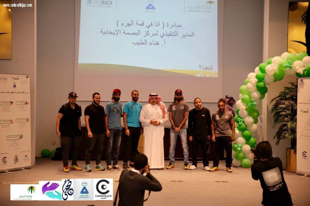 وزارة العمل والتنمية الإجتماعية بمكة تطلق  مبادرة(أنا في قمة الهرم) لتأهيل الأيتام وتمكينهم من مهارات قيادة الحياة