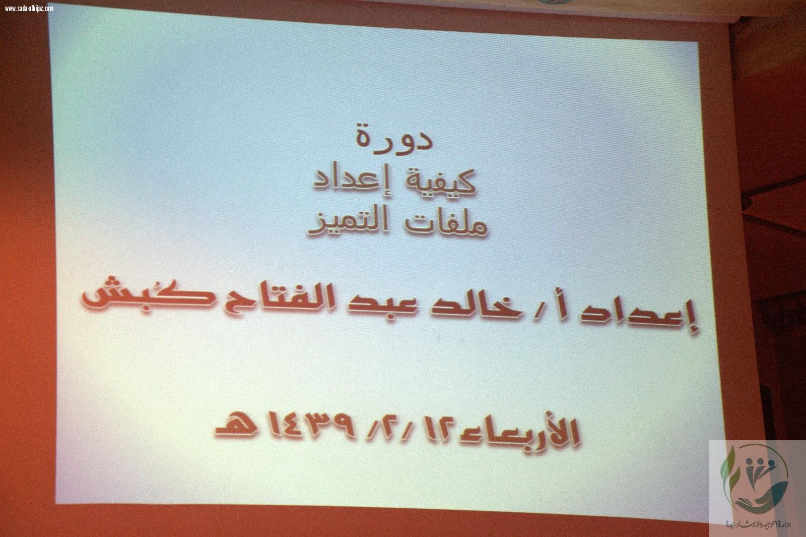 اللقاء السنوي لمرشدي الطلاب بمكتب التعليم بالنسيم بجدة