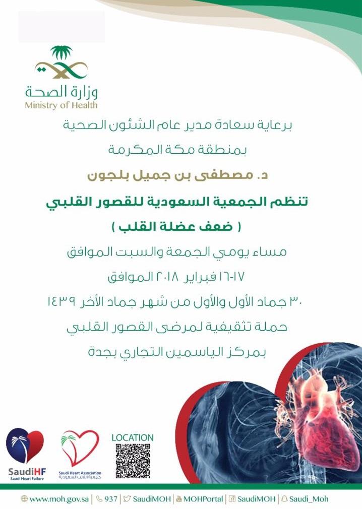 حملة تحت شعار (تعتني بقلبك) لمرضي القصور القلبي