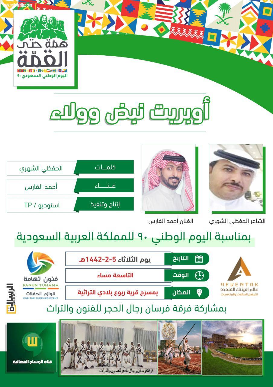 نبض وولاء  أوبريت في حفل اليوم الوطني 90 بالمجاردة الثلاثاء القادم