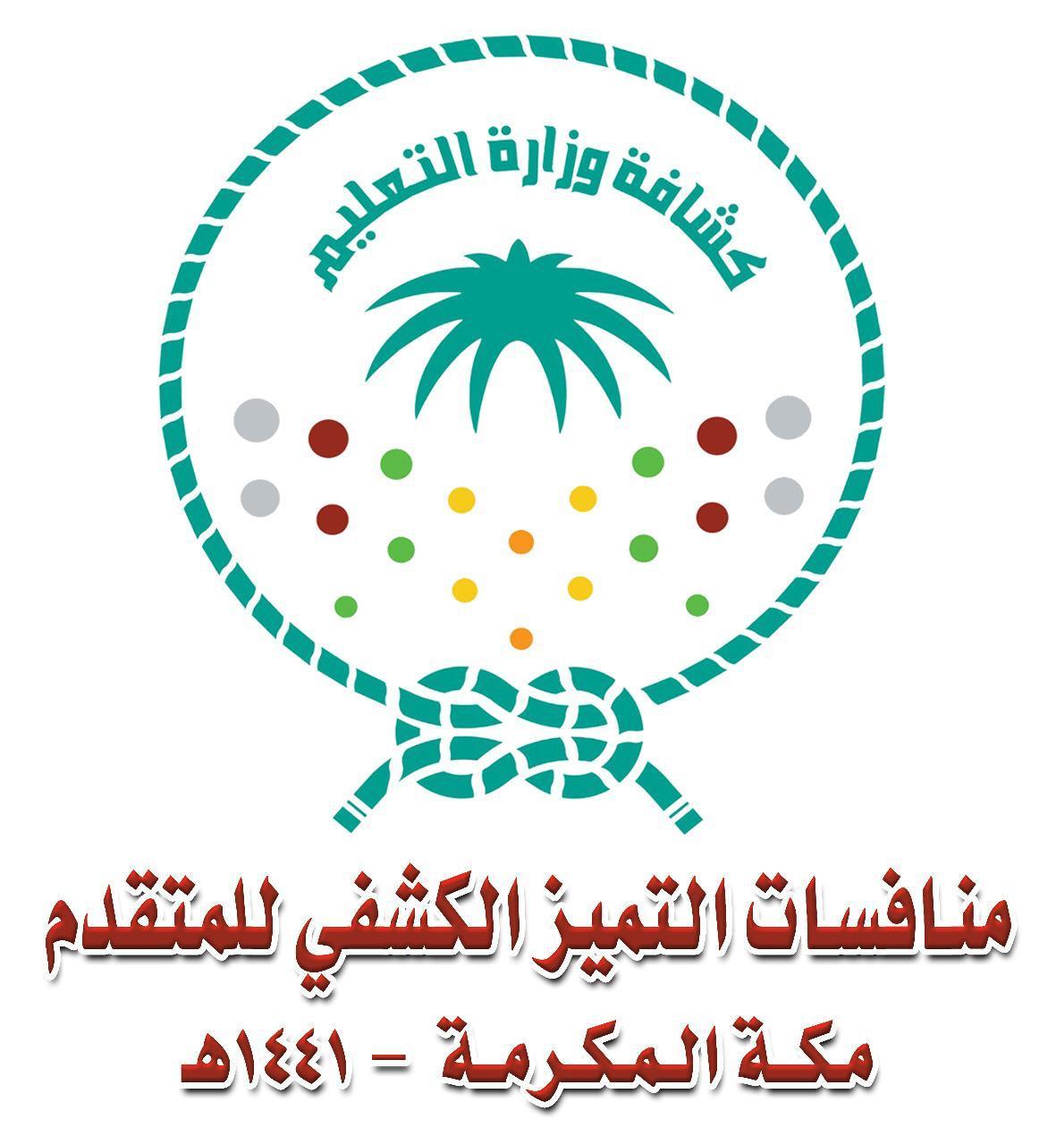 تعليم مكة يستضيف 29إدارة تعليمة في منافسات التميز الكشفي المتقدم