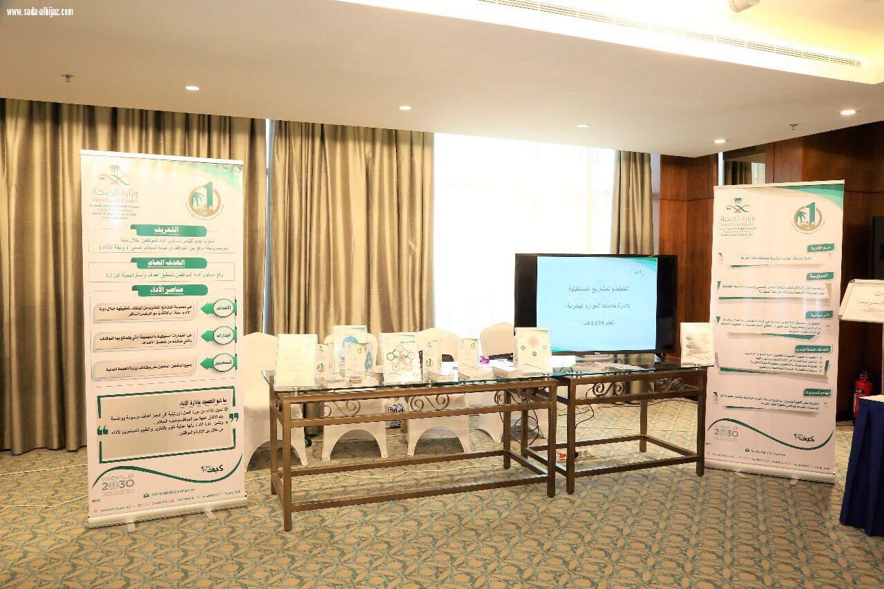 الصحة تفتتح مؤتمر مكة المكرمة الأول  للموارد البشرية 