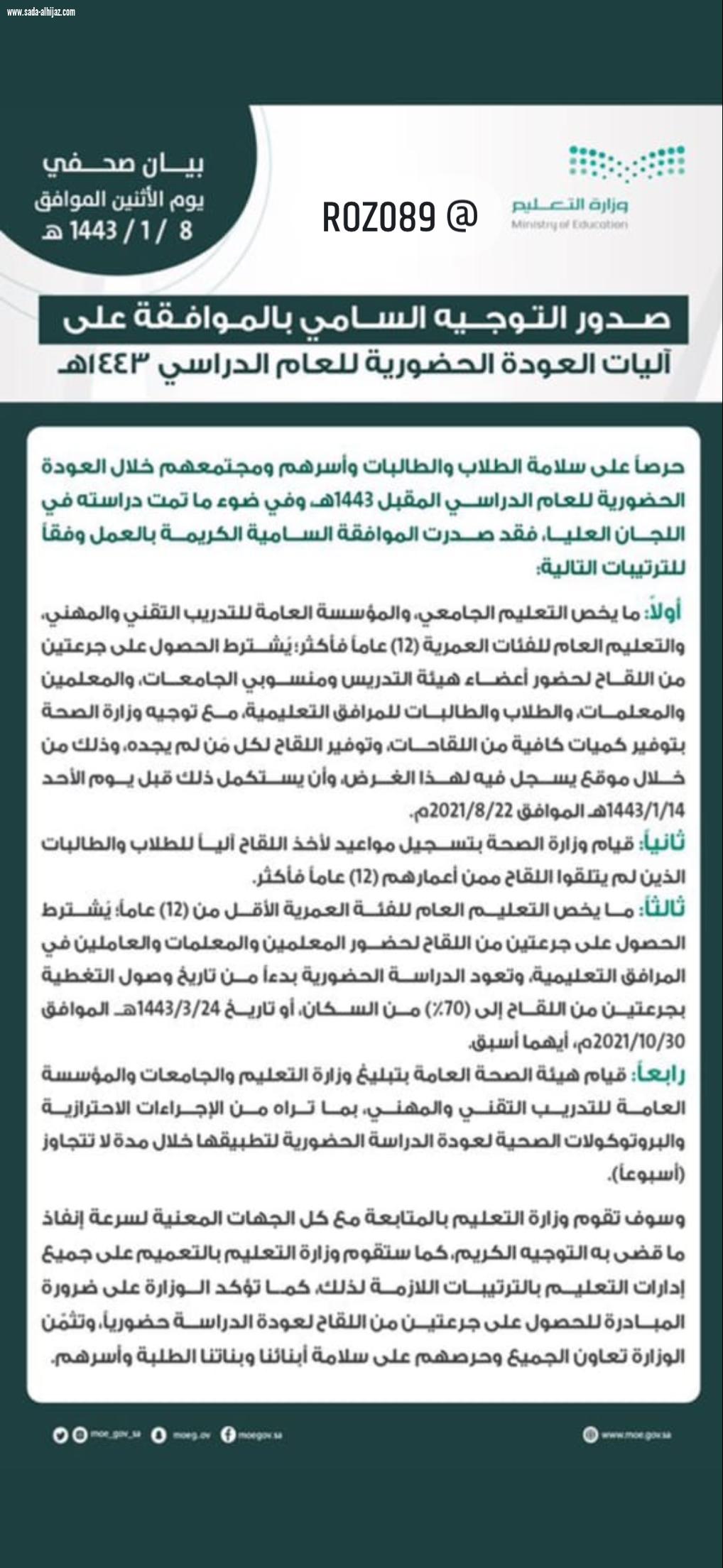 صدر التوجيه السامي بالموافقة على آليات العودة للعام الدراسي ١٤٤٣هـ