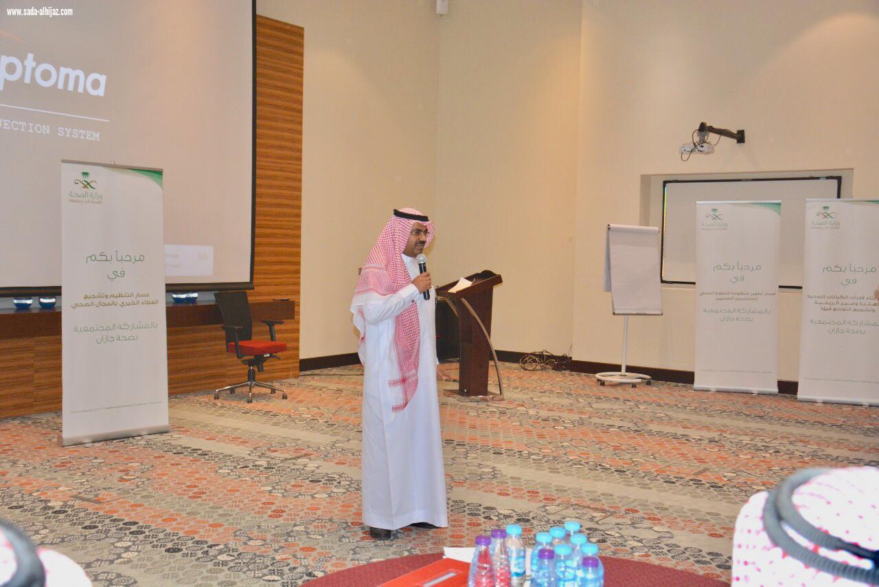 صحة جازان تختتم الملتقى الثالث لمسؤولي المشاركة المجتمعية