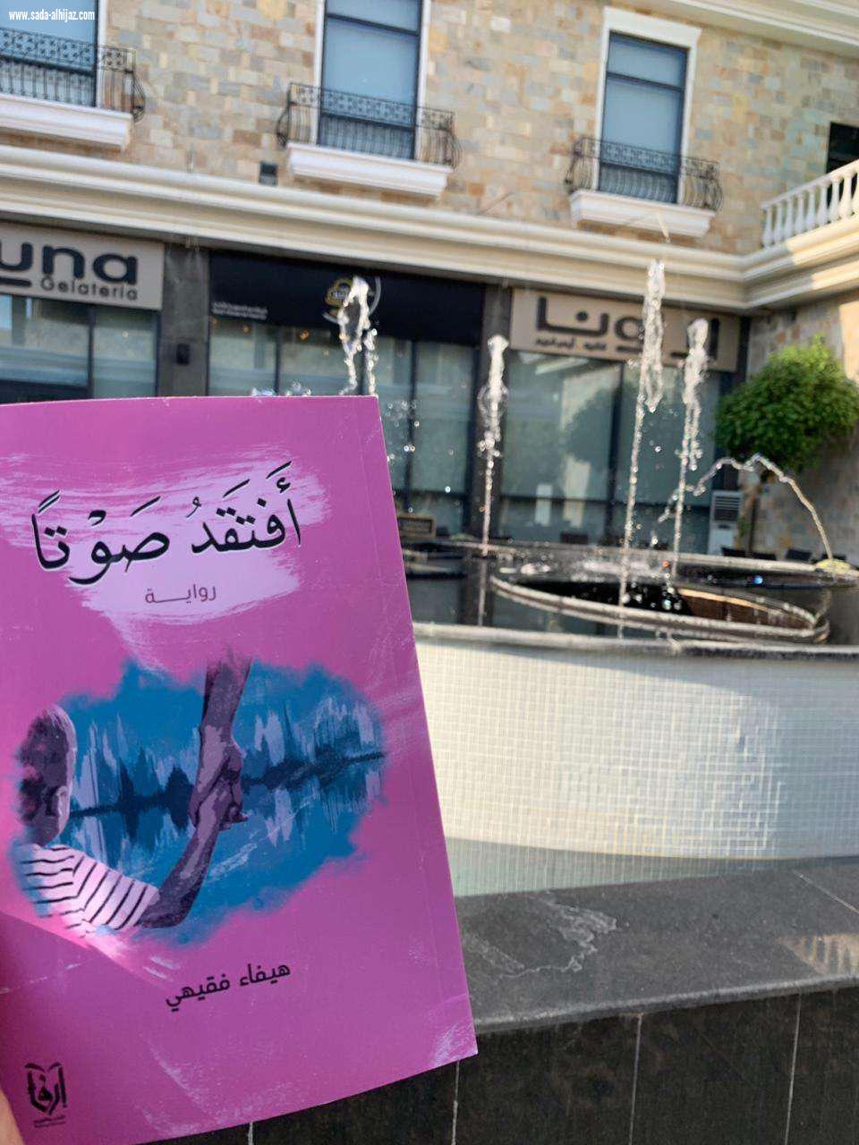 الكاتبة هيفاء فقيهي : روايتي تتحدث عن العنف الأسري وأثره في نفس الطفل والمجتمع .