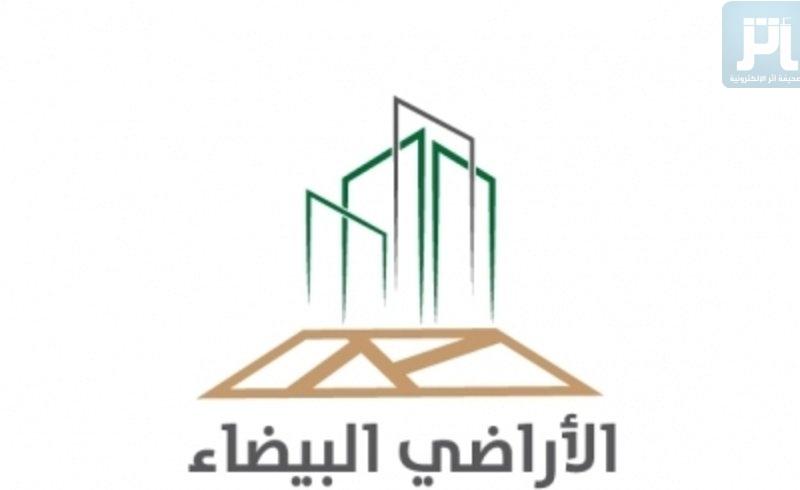 الأراضي البيضاء يصدر الدفعة الثانية من رسوم المتأخرين بتسجيل أراضيهم  اليوم
