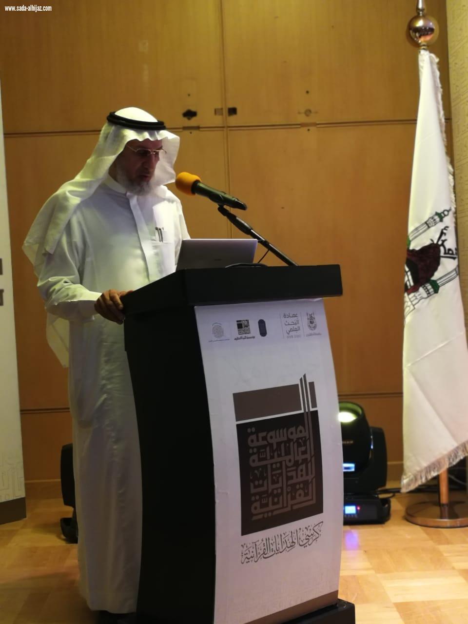 معالي مدير جامعة أم القرى يرعى حفل تدشين الموسوعة العالمية للهدايات القرآنية