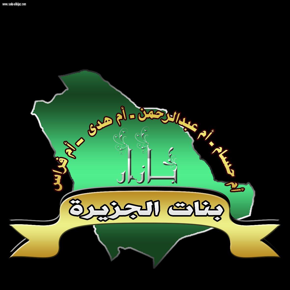 اختتام بازار بنات الجزيرة السنوي الثاني بنجاح كبير بحضور اكثر من 2000 زائرة 