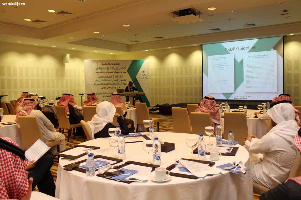 صحة الرياض تنفذ دورة علمية في الأمداد المبرد للمستحضرات الصيدلانية واللقاحات 