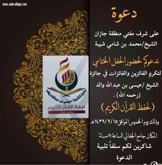 اقامة الحفل الختامي لتكريم  الفائزين والفائزات في جائزة الشيخ عيسى بن عبد الله والد لحفظ القران الكريم