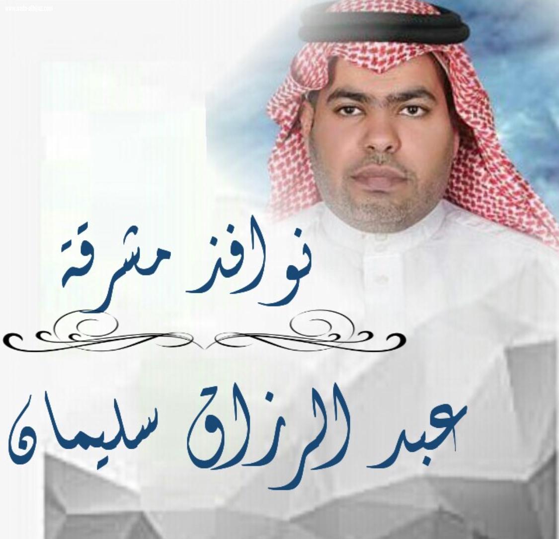 الهمة طريق النجاح , الكاتب ( عبدالرزاق سليمان)