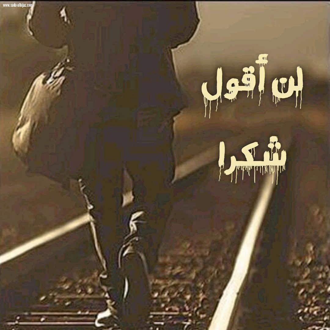 لن أقول شكرا ؟!