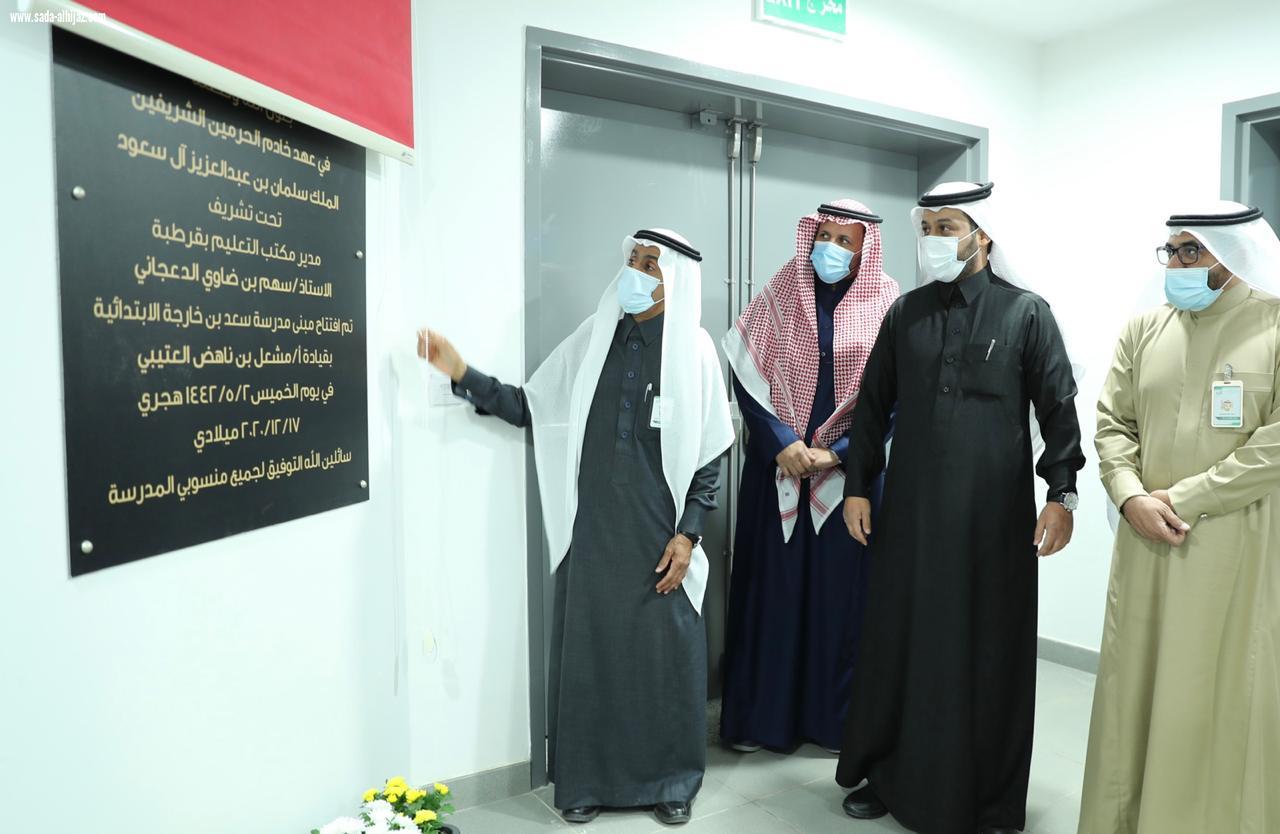 افتتاح مبنى مدرسة سعد بن خارجة الابتدائية