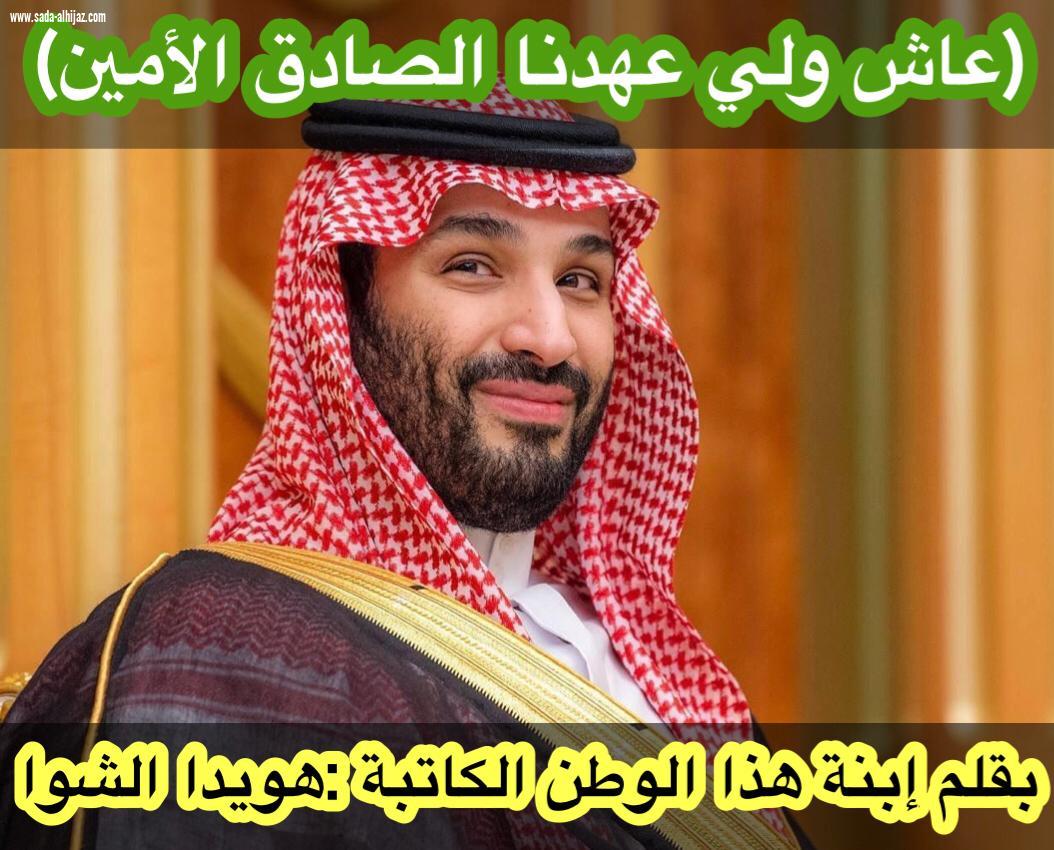 ((عاش ولي عهدنا الصادق الأمين))