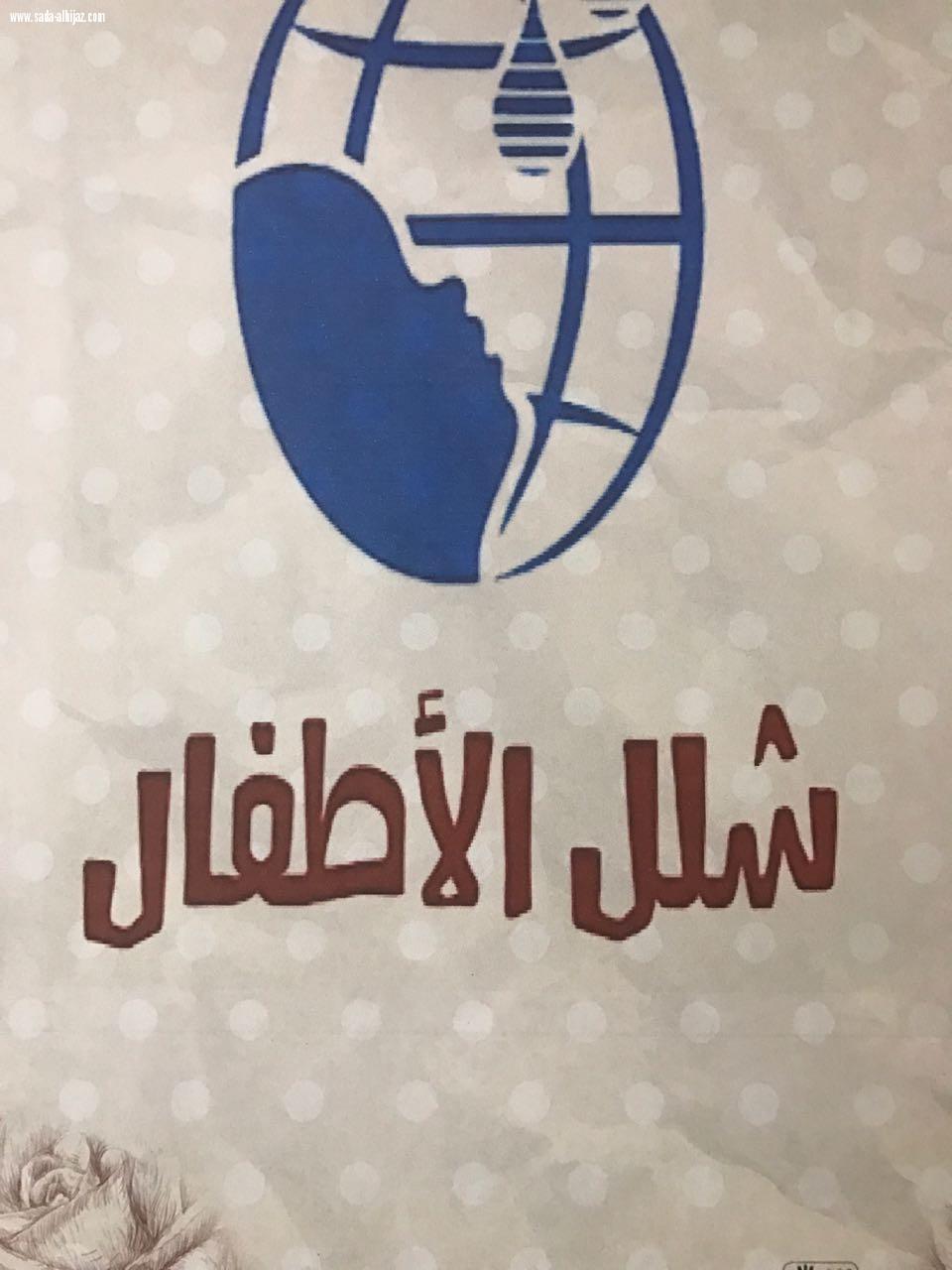 اليوم العالمي لشلل الأطفال بمدرسة الحقلة ب/م