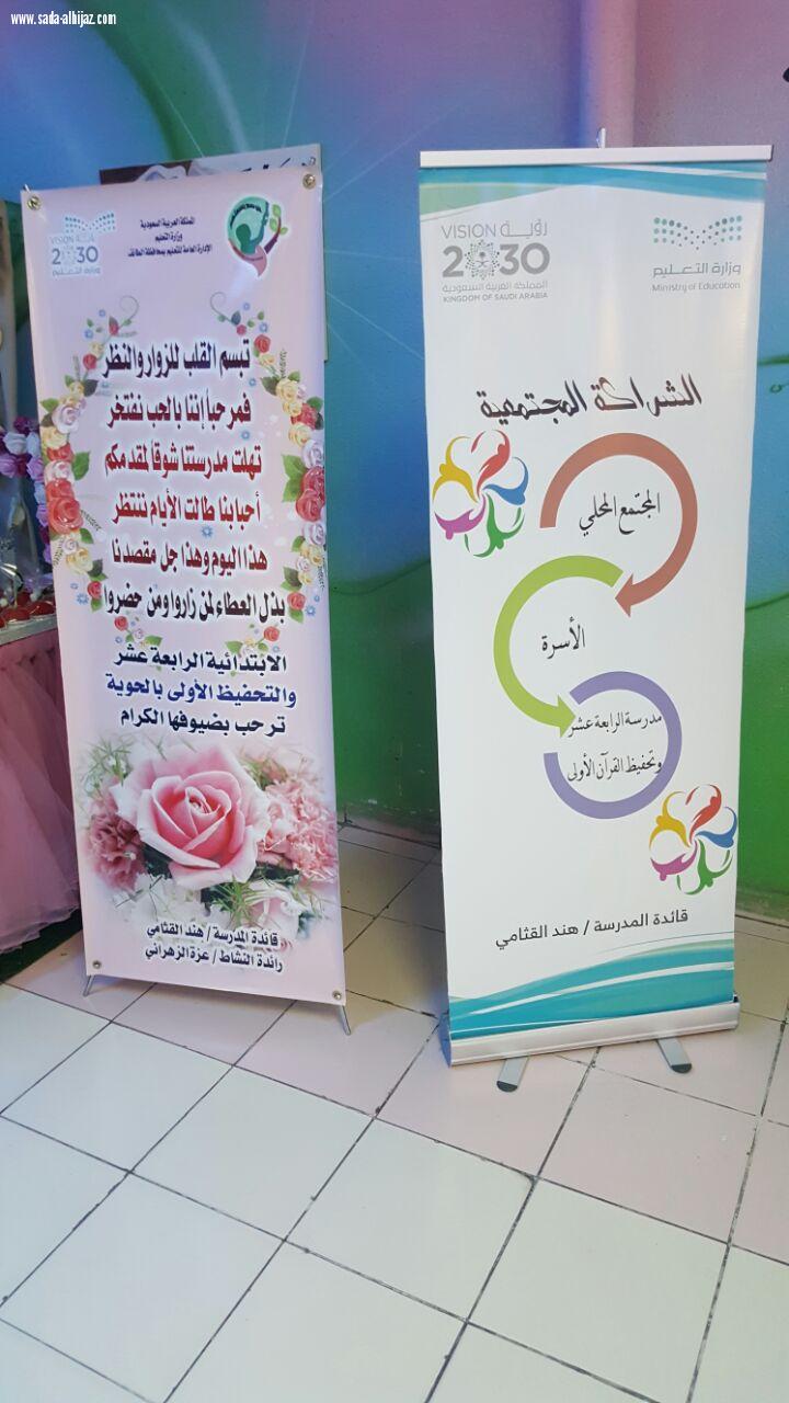 تفعيل برنامج  لنرسم بسمتهم في الإبتدائية الرابعة عشر والتحفيظ الأولى 