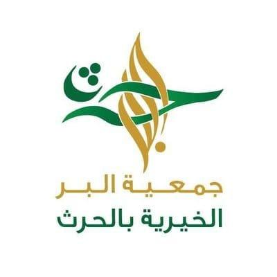 بر الحرث تودع أكثر من 300 ألف ريال لمستفيديها