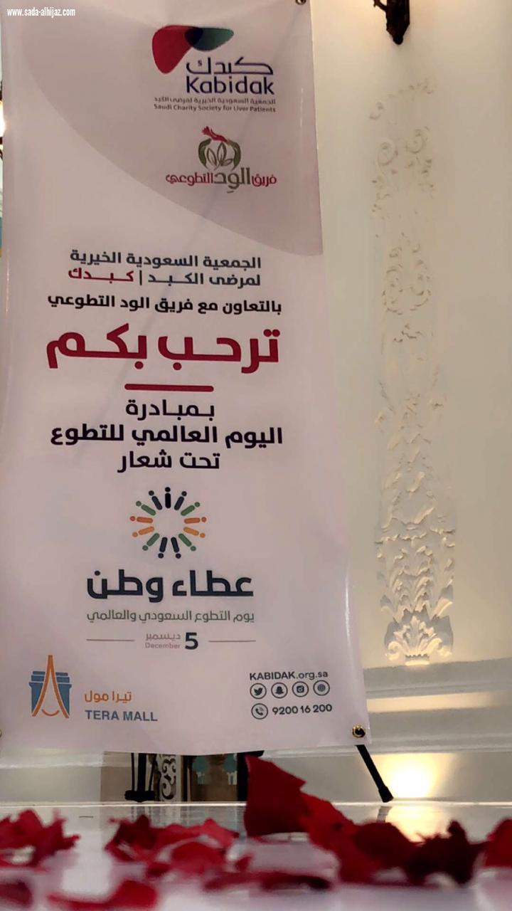 الجمعية السعودية الخيرية لمرضى الكبد كبدك بالشراكة مع فريق الوِد التطوعي تطلق معرضها التوعوي بتيرا مول الطائف 