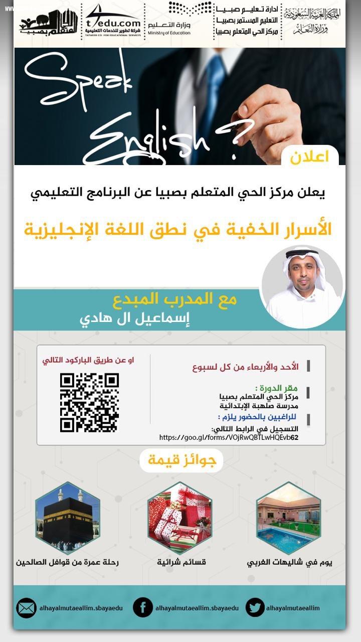 الحي المتعلم بصبيا يعلن فتح باب التسجيل ببرنامج الاسرار الخفية في نطق اللغة الانجليزية