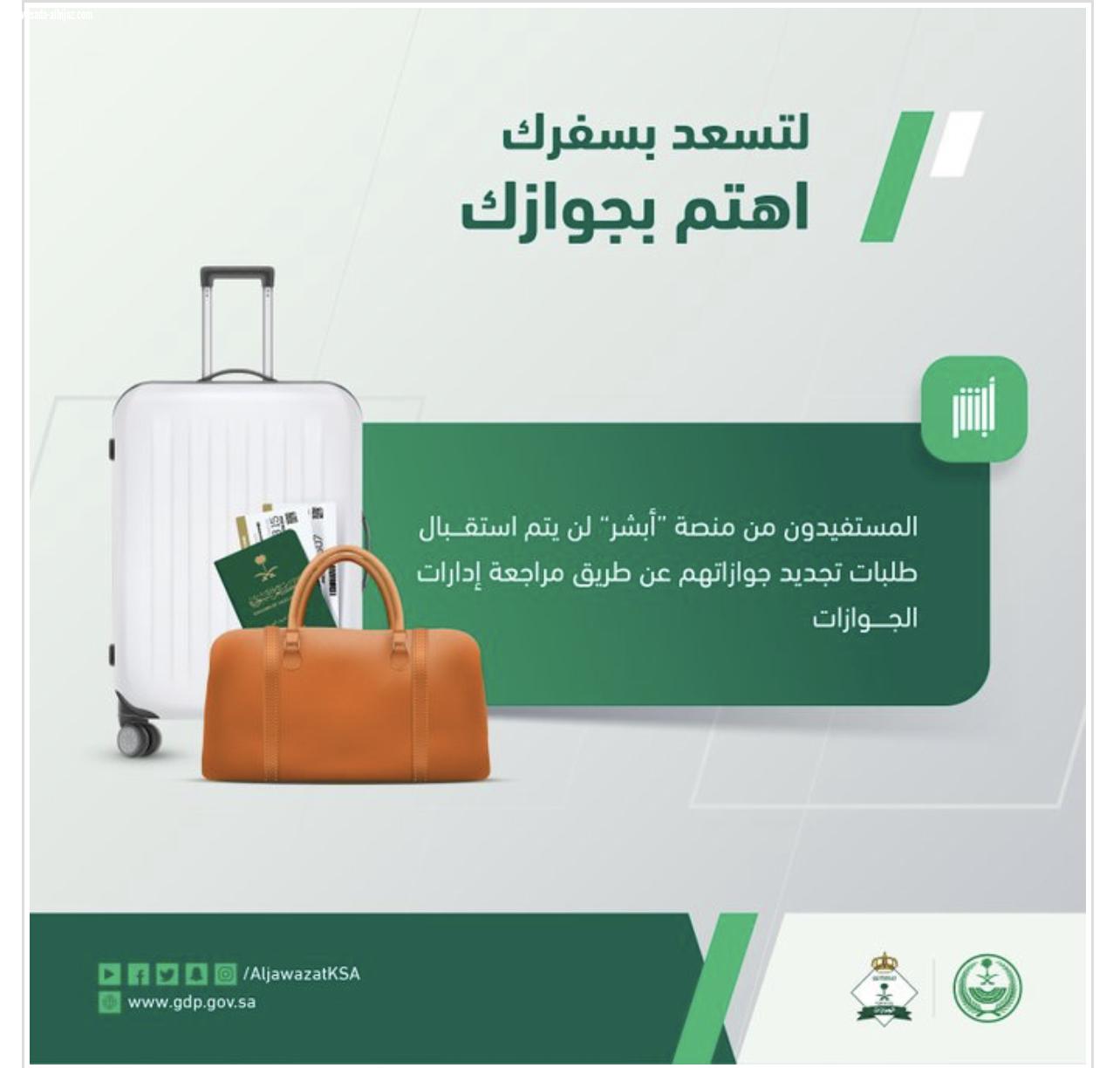 تنبيه مهم من «الجوازات» بشأن استقبال طلبات التجديد