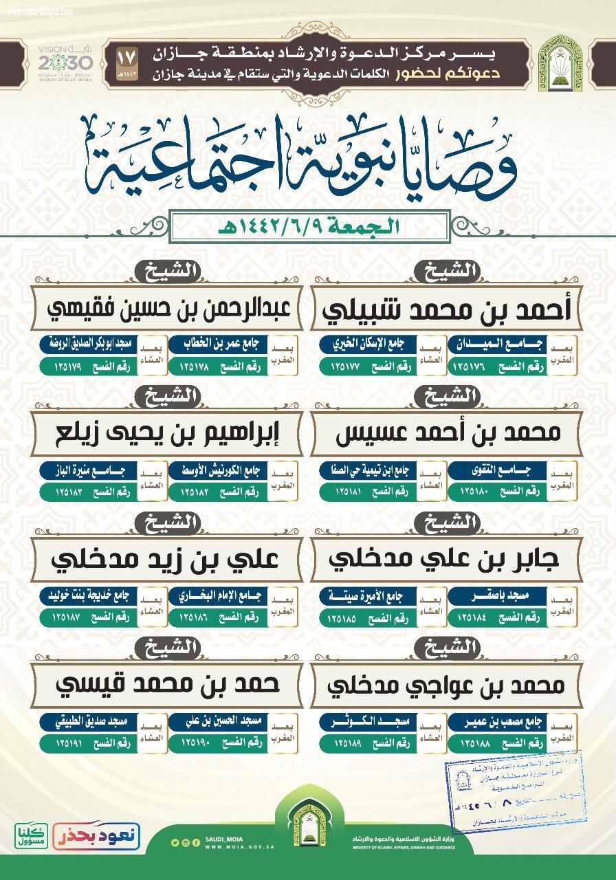  وصايا نبوية اجتماعية  عنوان كلمات دعوية تنظمه إسلامية جازان 